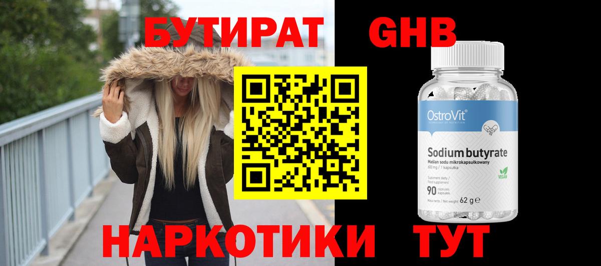 Бутират Butirat Соликамск