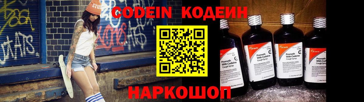 Кодеиновый сироп Lean напиток Lean (лин)  Кодеин Purple Drank  Соликамск  Вход с VPN 
